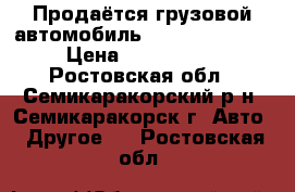 Продаётся грузовой автомобиль Hyundai 2790411 › Цена ­ 2 400 000 - Ростовская обл., Семикаракорский р-н, Семикаракорск г. Авто » Другое   . Ростовская обл.